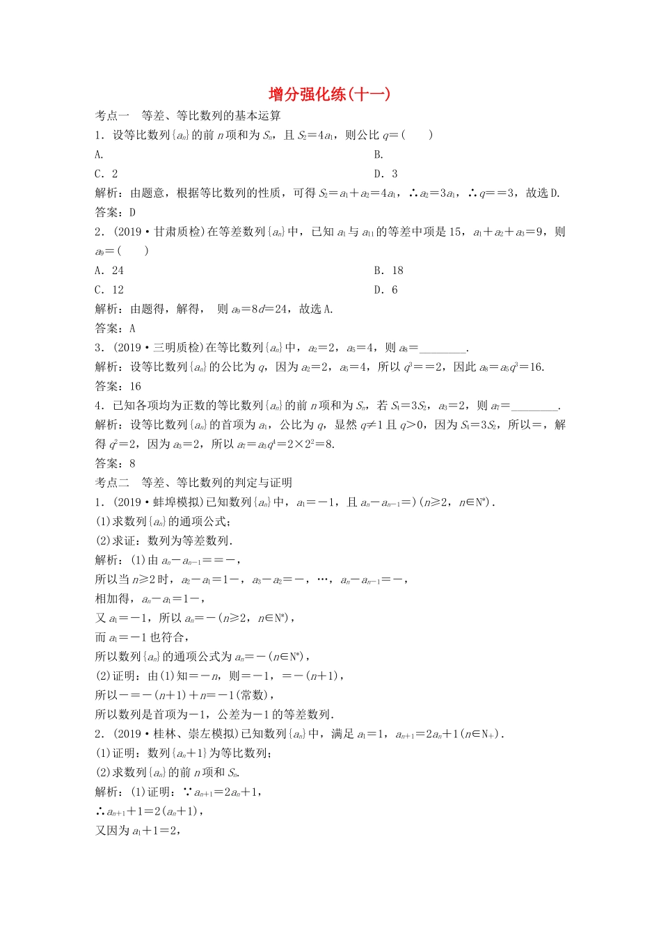 高考数学大二轮复习 第二部分 专题2 数列 增分强化练（十一）文-人教版高三全册数学试题_第1页