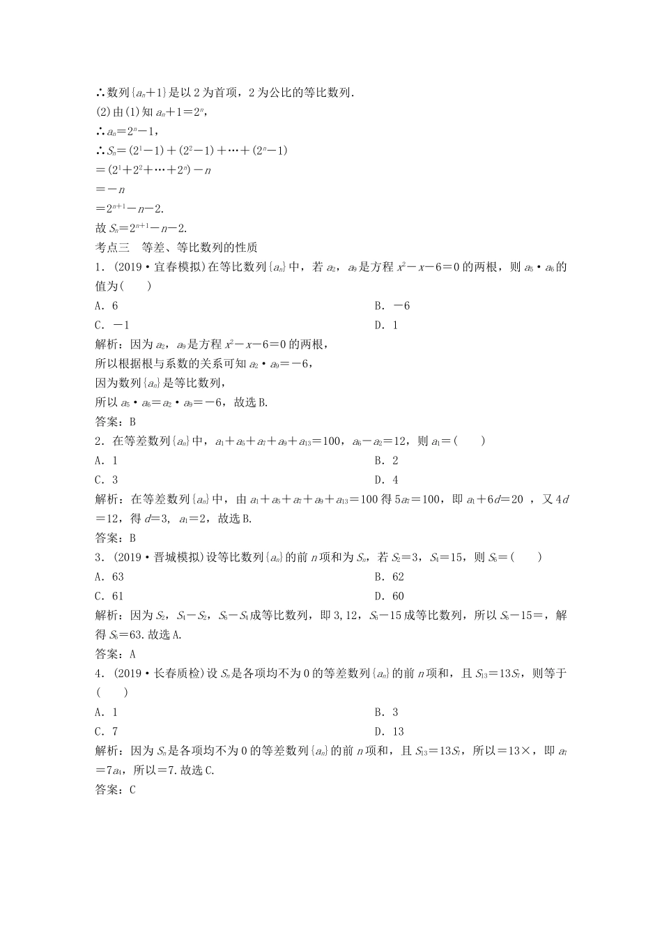 高考数学大二轮复习 第二部分 专题2 数列 增分强化练（十一）文-人教版高三全册数学试题_第2页