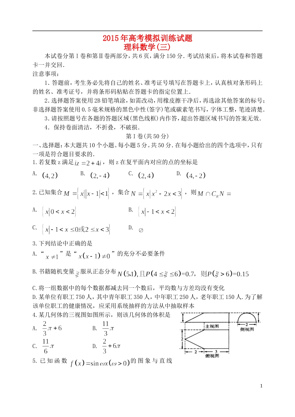 山东省潍坊市高考数学模拟训练试题（三）理-人教版高三全册数学试题_第1页