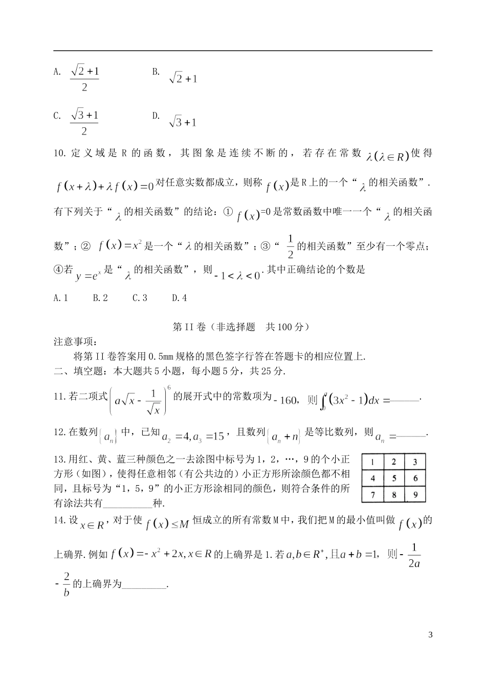 山东省潍坊市高考数学模拟训练试题（三）理-人教版高三全册数学试题_第3页