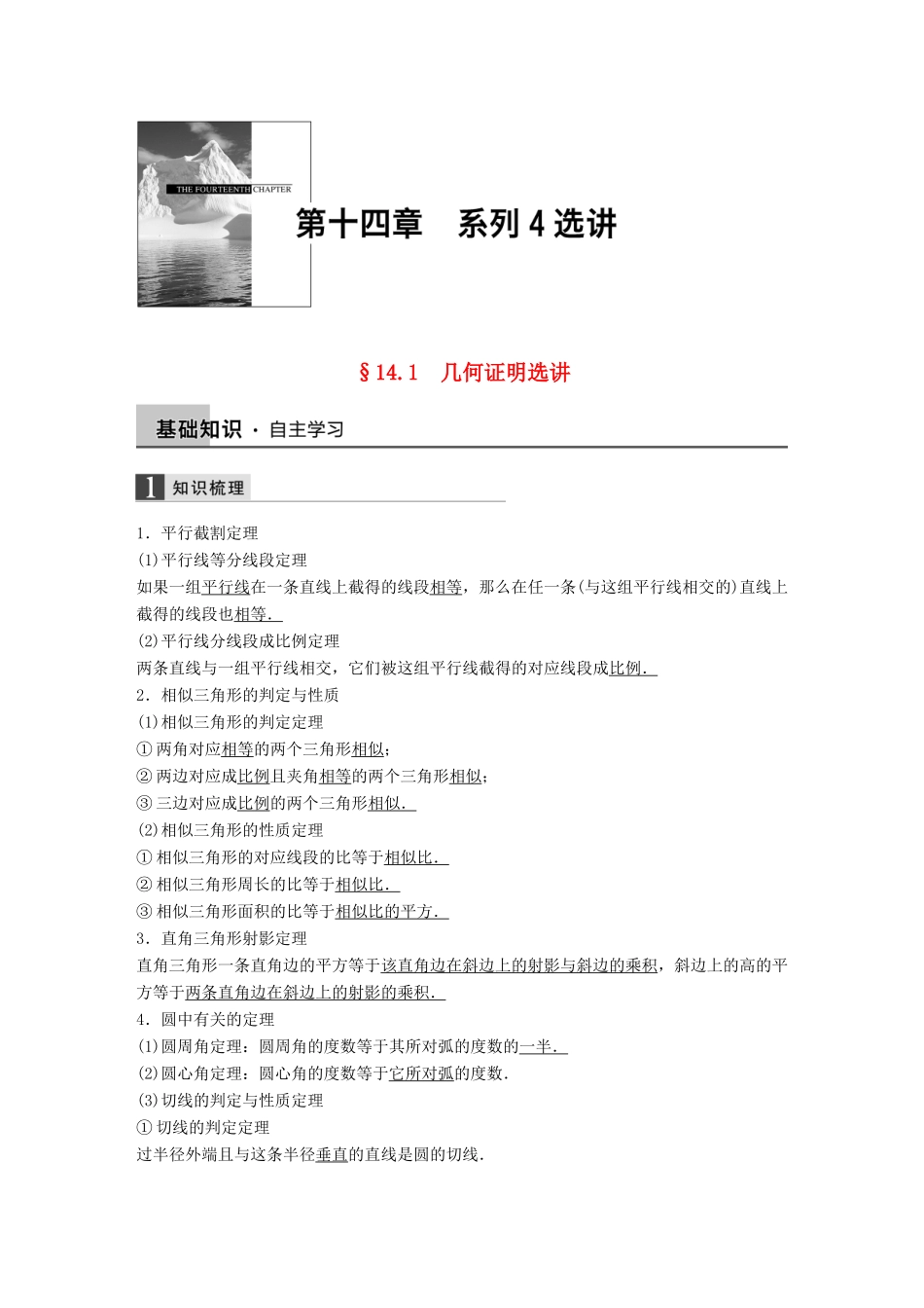 高考数学大一轮复习 14.1几何证明选讲教师用书 理 苏教版-苏教版高三全册数学试题_第1页