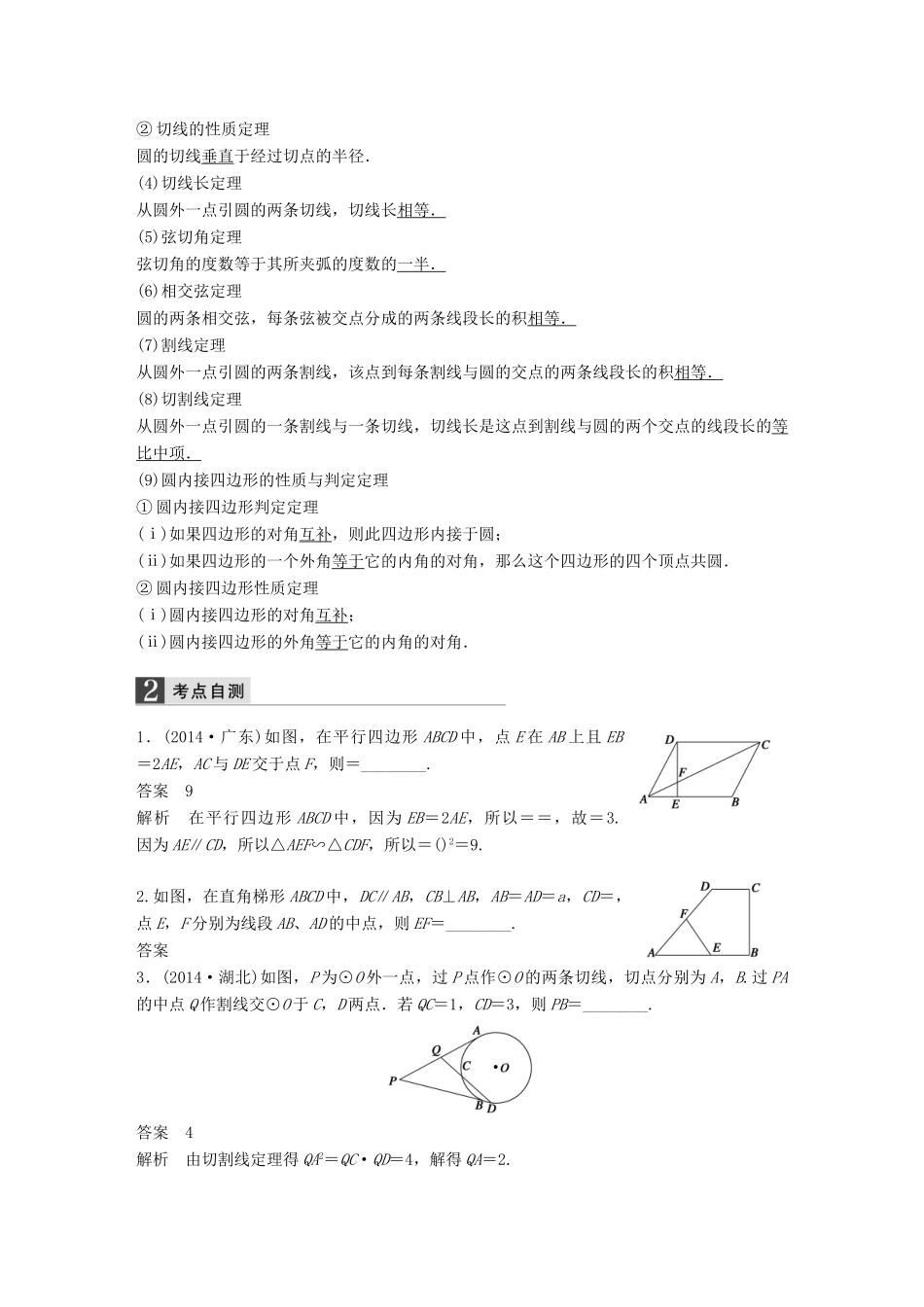 高考数学大一轮复习 14.1几何证明选讲教师用书 理 苏教版-苏教版高三全册数学试题_第2页