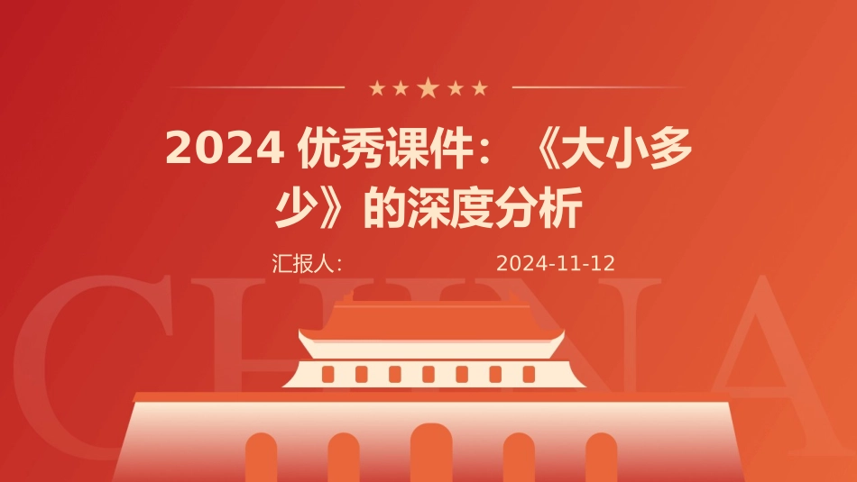 2024优秀课件：《大小多少》的深度分析_第1页