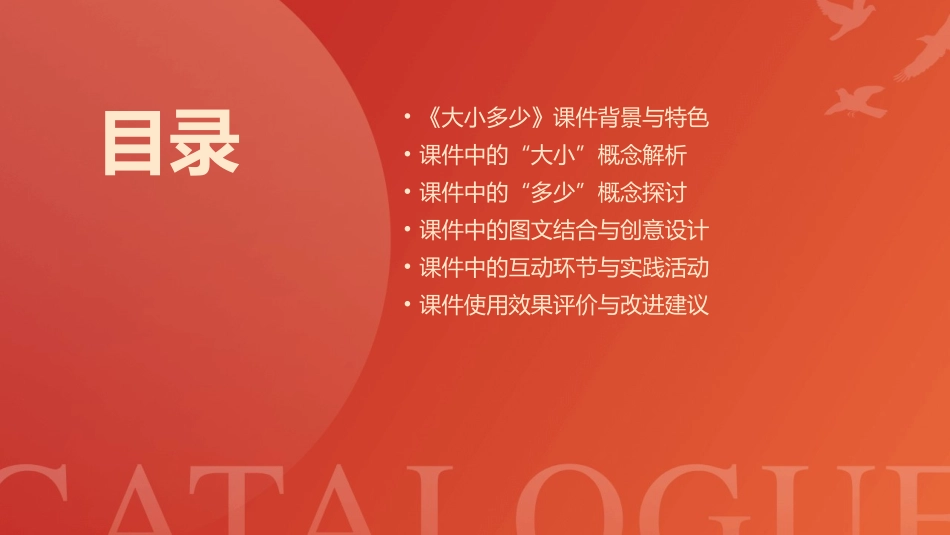 2024优秀课件：《大小多少》的深度分析_第2页