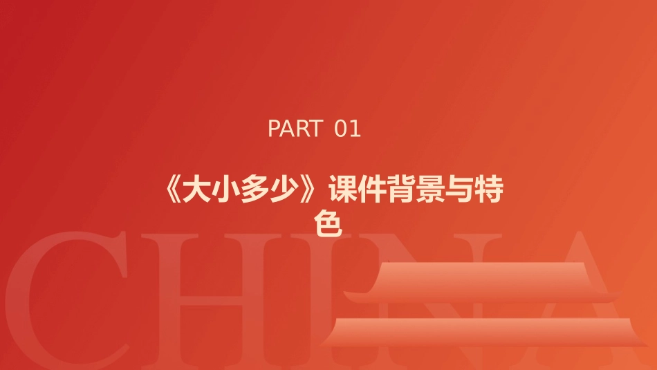 2024优秀课件：《大小多少》的深度分析_第3页
