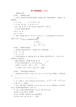 高中数学 课下梯度提能（十七）平面向量基本定理 新人教A版必修4-新人教A版高一必修4数学试题