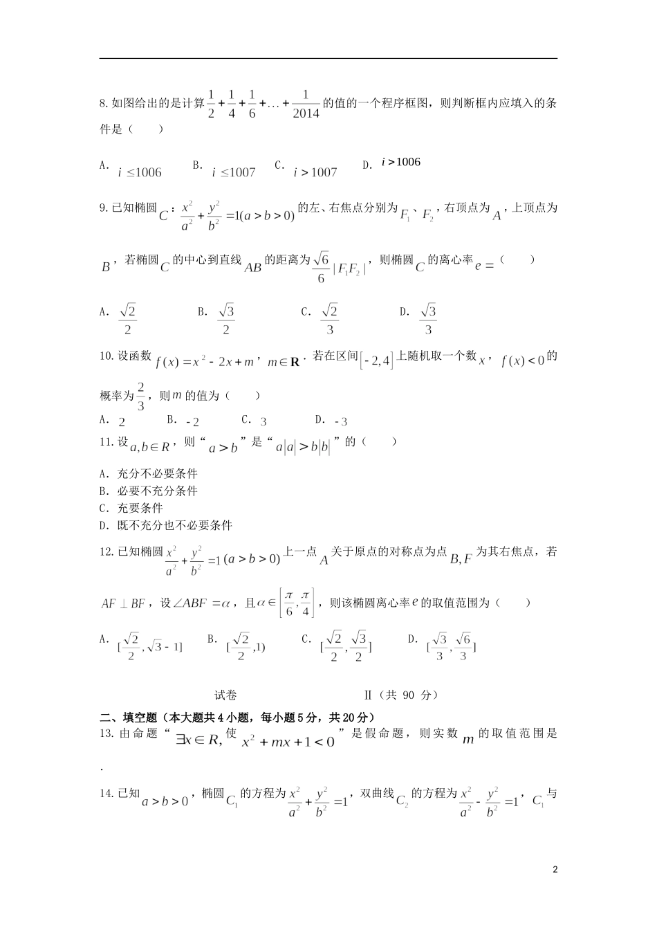 高二数学上学期第二次月考（本部联考）试题-人教版高二全册数学试题_第2页