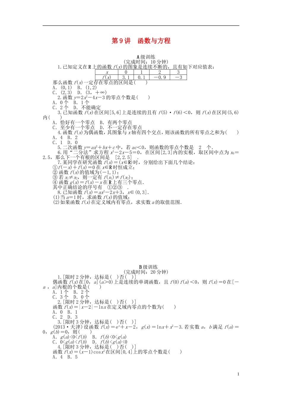 南方新高考高考数学大一轮总复习 2.9函数与方程课时作业 理-人教版高三全册数学试题_第1页
