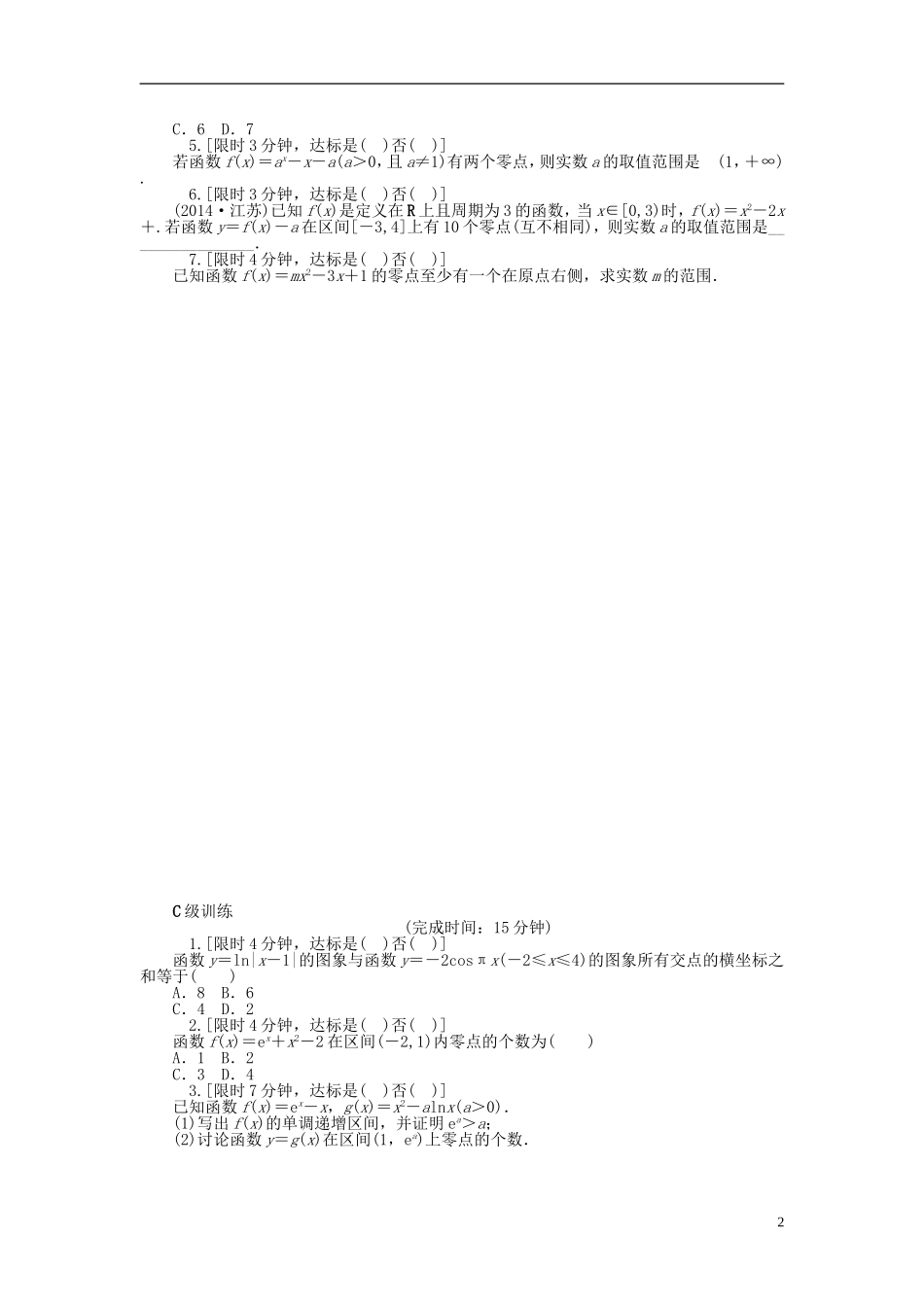 南方新高考高考数学大一轮总复习 2.9函数与方程课时作业 理-人教版高三全册数学试题_第2页