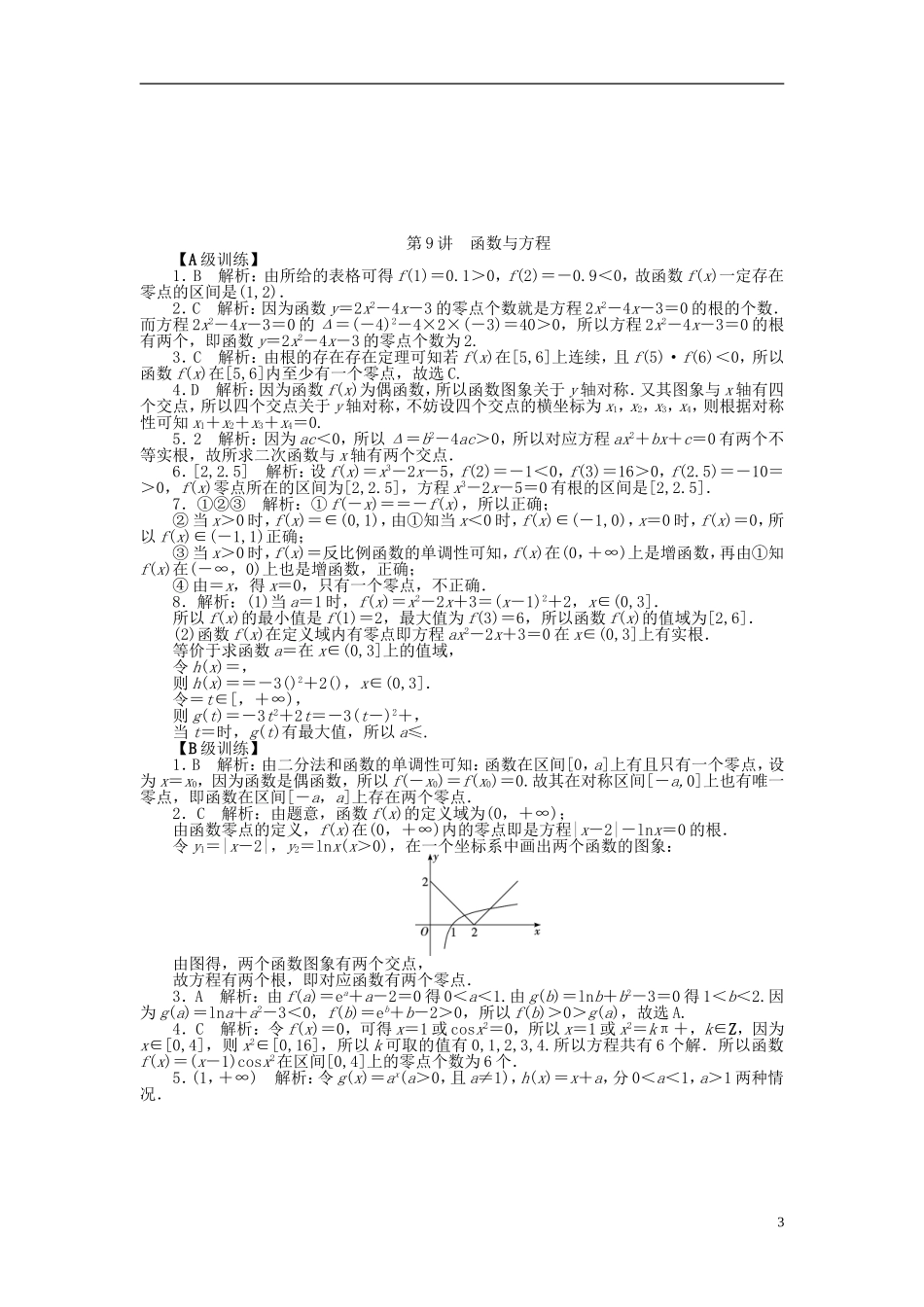南方新高考高考数学大一轮总复习 2.9函数与方程课时作业 理-人教版高三全册数学试题_第3页