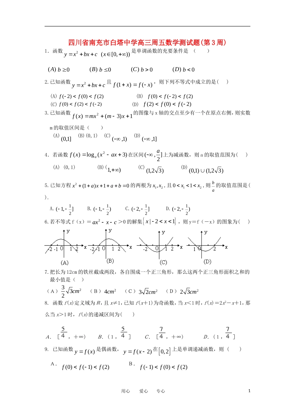 四川省南充市白塔中学高三数学周五测试题【会员独享】_第1页