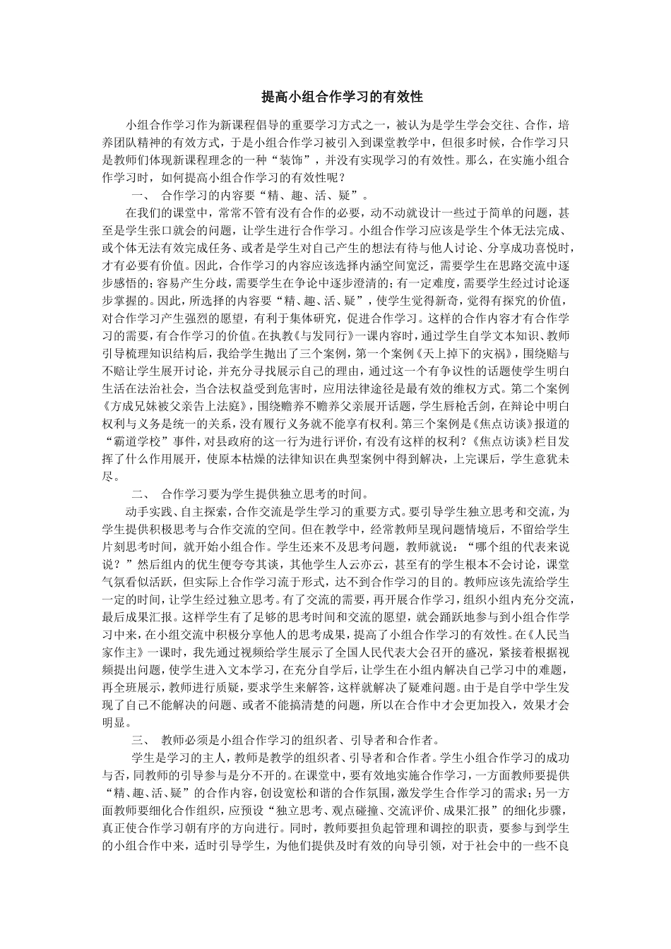 提高小组合作学习的有效性王永久_第1页