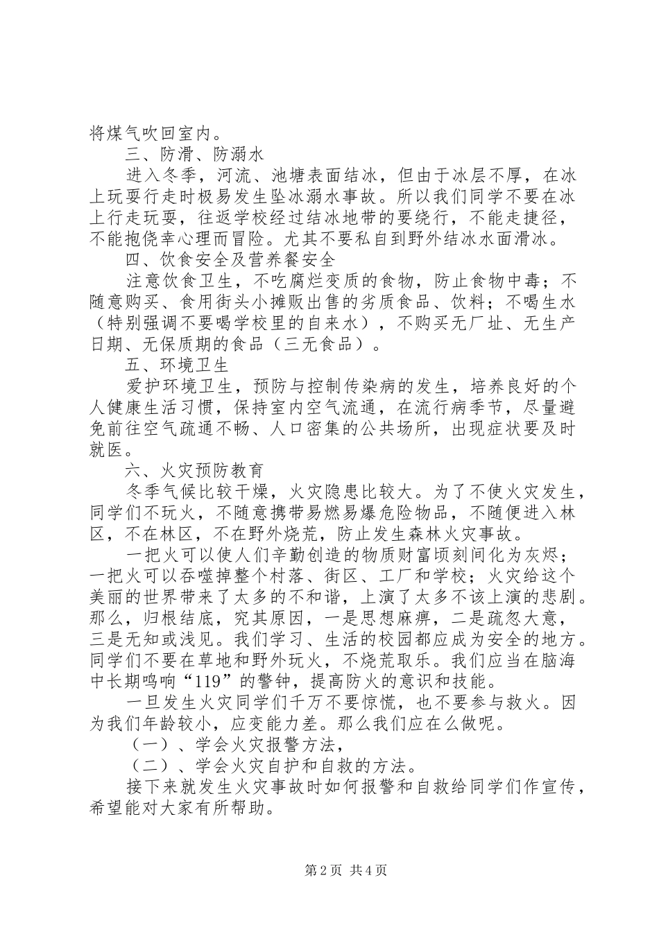 小学冬季安全教育讲话发言稿_第2页