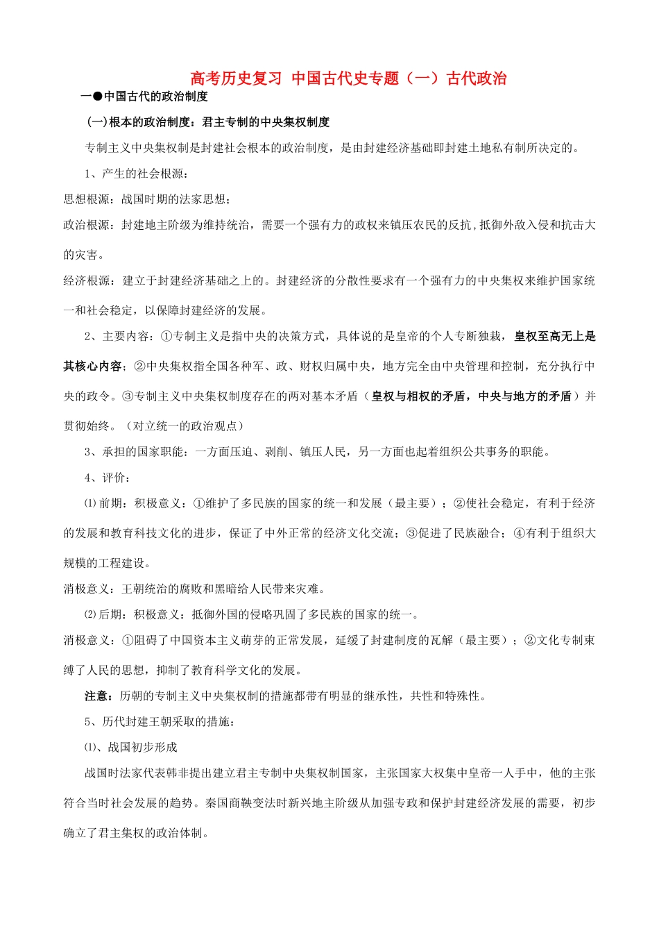 高考历史复习 中国古代史专题（一）古代政治_第1页