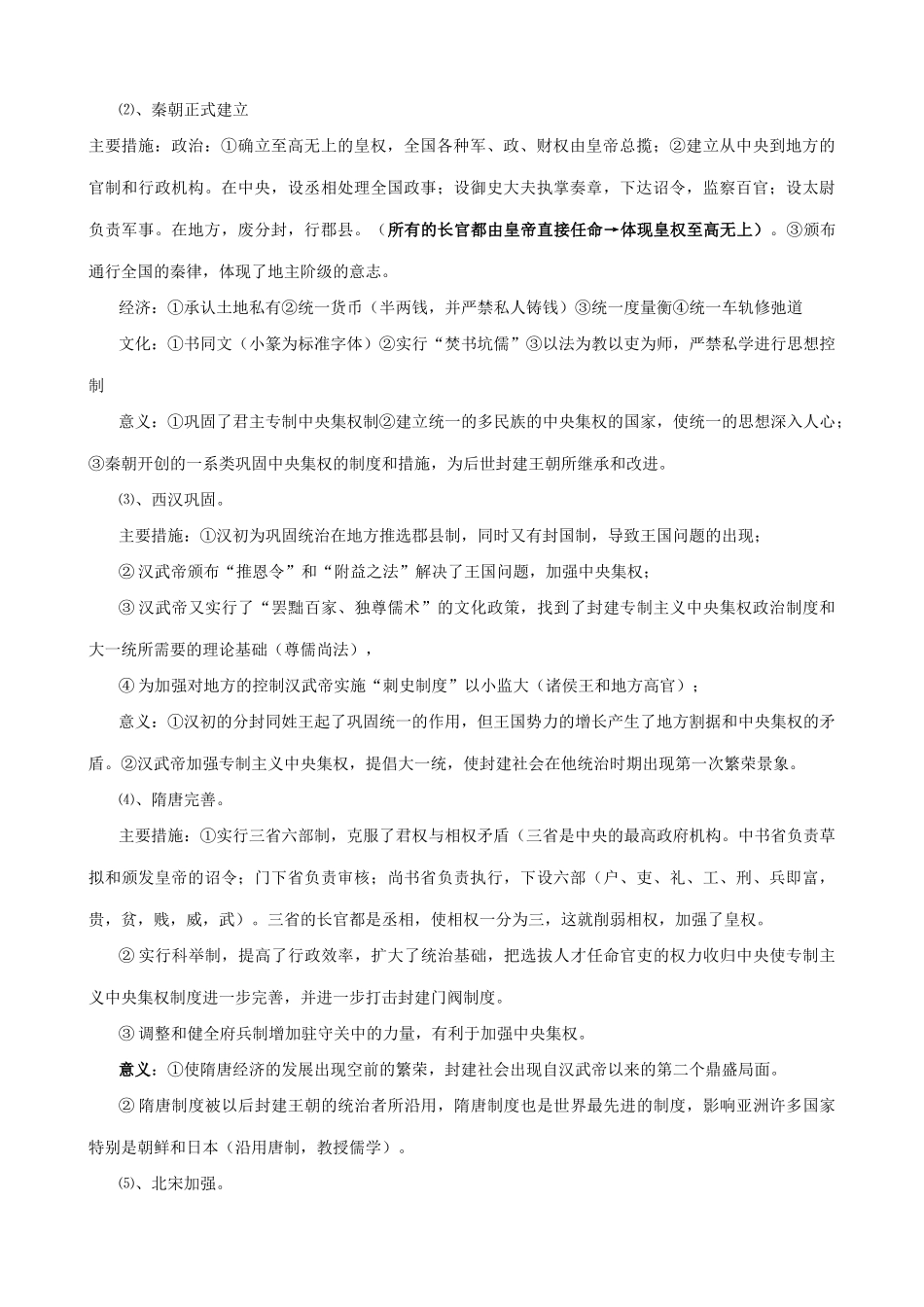 高考历史复习 中国古代史专题（一）古代政治_第2页