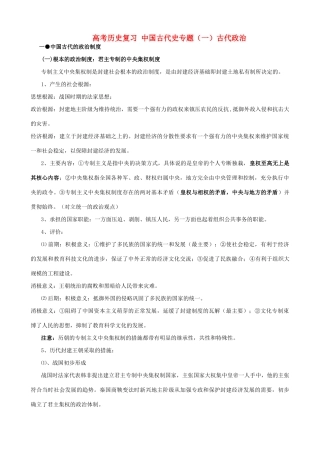 高考历史复习 中国古代史专题（一）古代政治