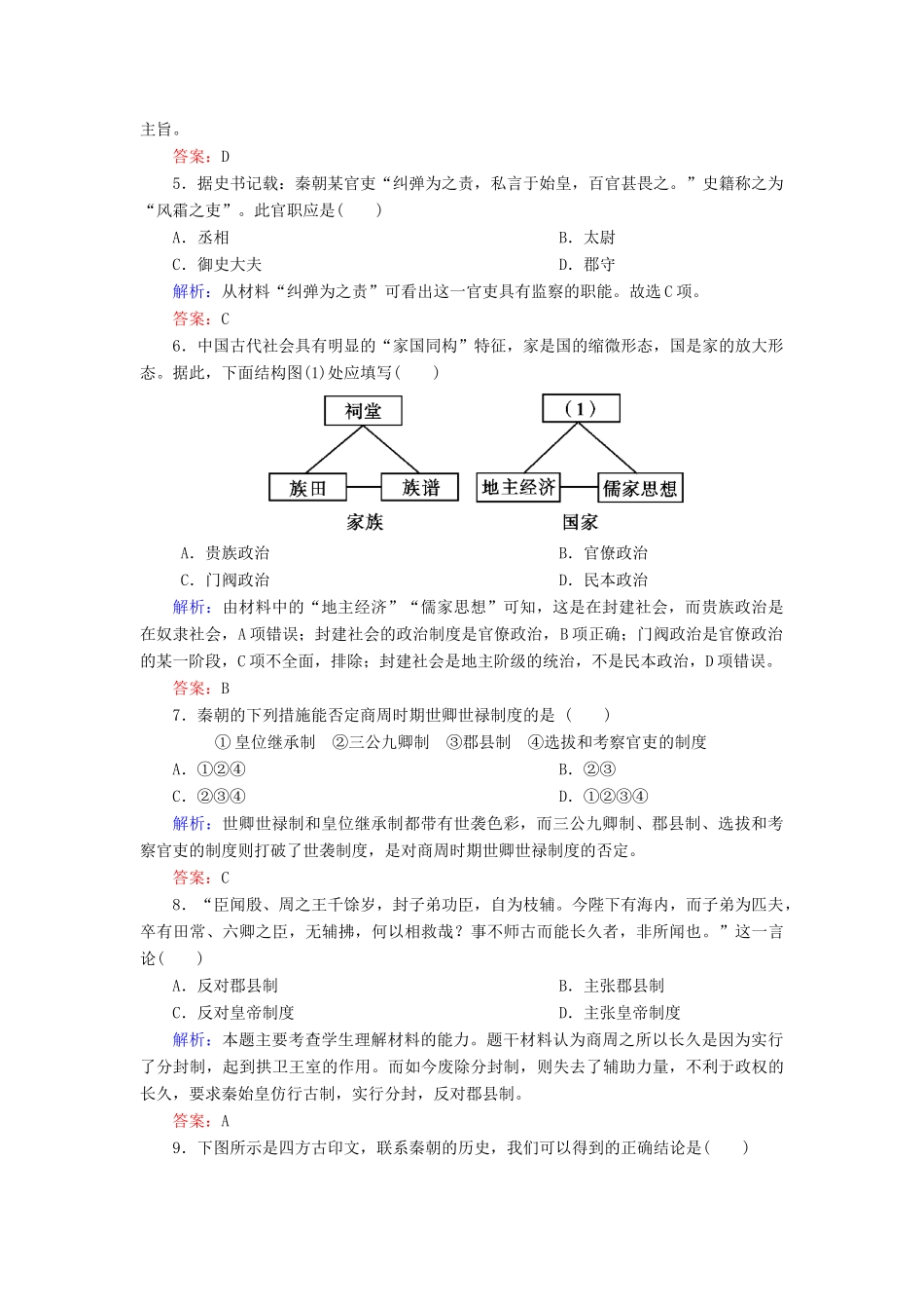 高中历史 第一单元 中国古代的中央集权制度 第2课 大一统与秦朝中央集权制度的确立练习 岳麓版必修1-岳麓版高一必修1历史试题_第2页