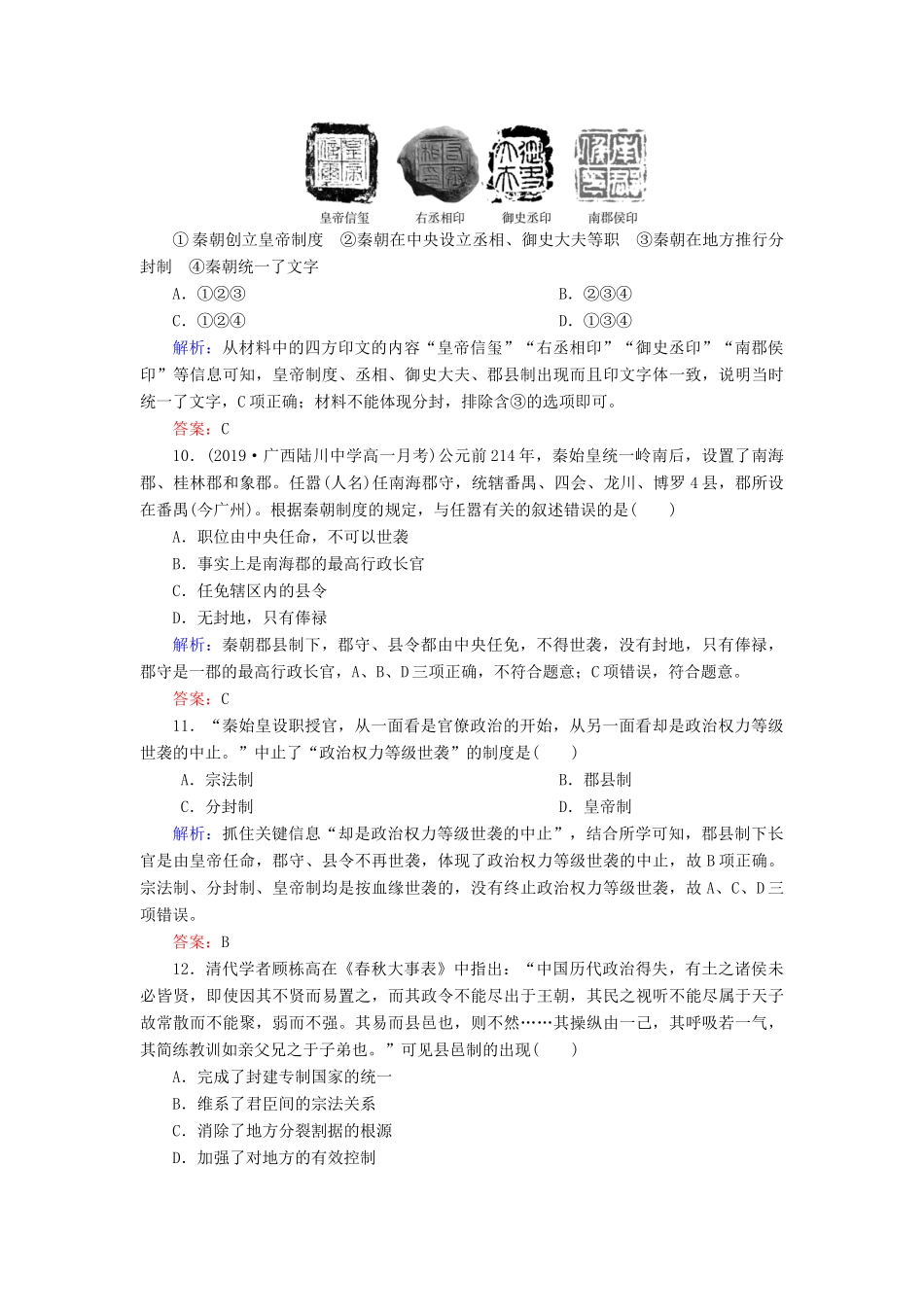 高中历史 第一单元 中国古代的中央集权制度 第2课 大一统与秦朝中央集权制度的确立练习 岳麓版必修1-岳麓版高一必修1历史试题_第3页