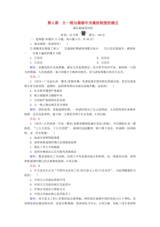 高中历史 第一单元 中国古代的中央集权制度 第2课 大一统与秦朝中央集权制度的确立练习 岳麓版必修1-岳麓版高一必修1历史试题