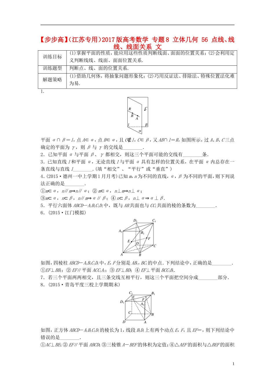 （江苏专用）高考数学 专题8 立体几何 56 点线、线线、线面关系 文-人教版高三全册数学试题_第1页