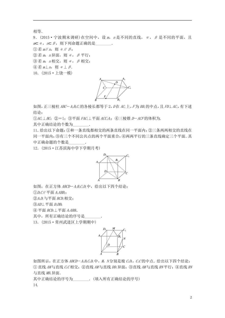 （江苏专用）高考数学 专题8 立体几何 56 点线、线线、线面关系 文-人教版高三全册数学试题_第2页