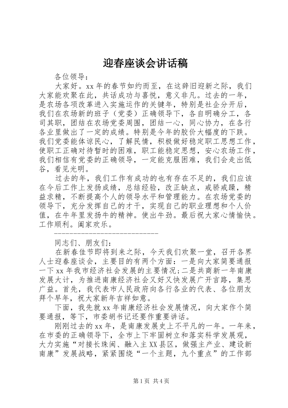 迎春座谈会的讲话发言稿_第1页