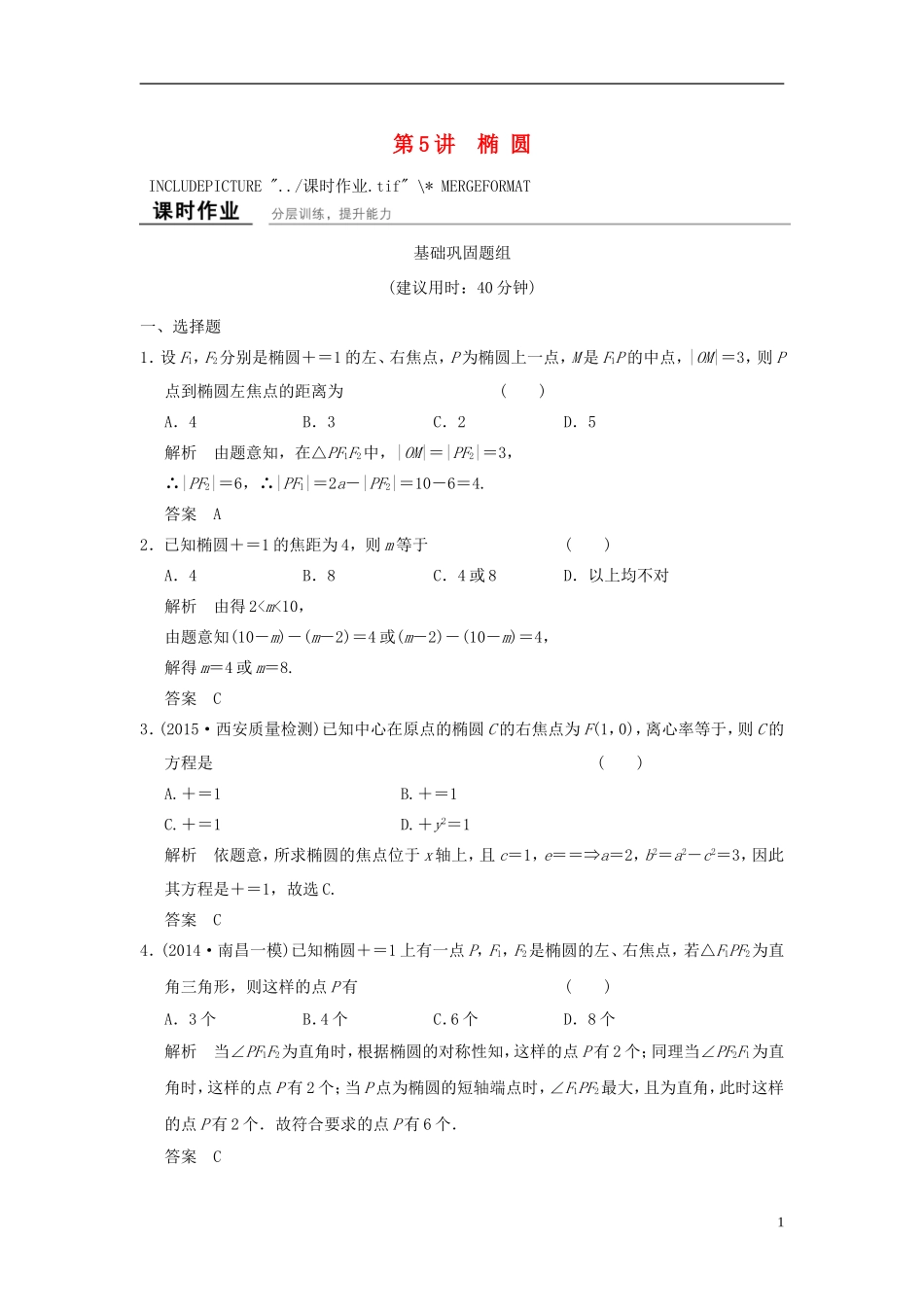 高考数学一轮复习 9.5 椭圆 文 北师大版-北师大版高三全册数学试题_第1页