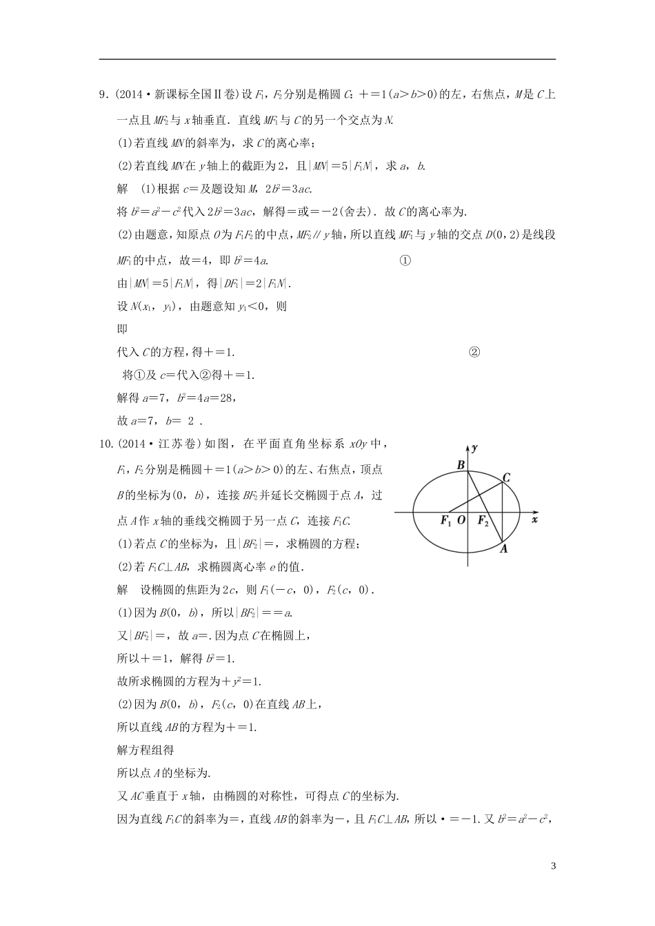 高考数学一轮复习 9.5 椭圆 文 北师大版-北师大版高三全册数学试题_第3页
