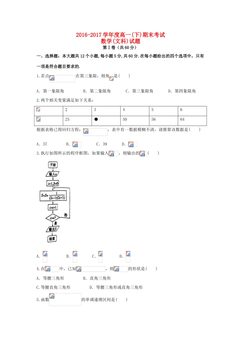 辽宁省庄河市高一数学下学期期末考试试题 文-人教版高一全册数学试题_第1页