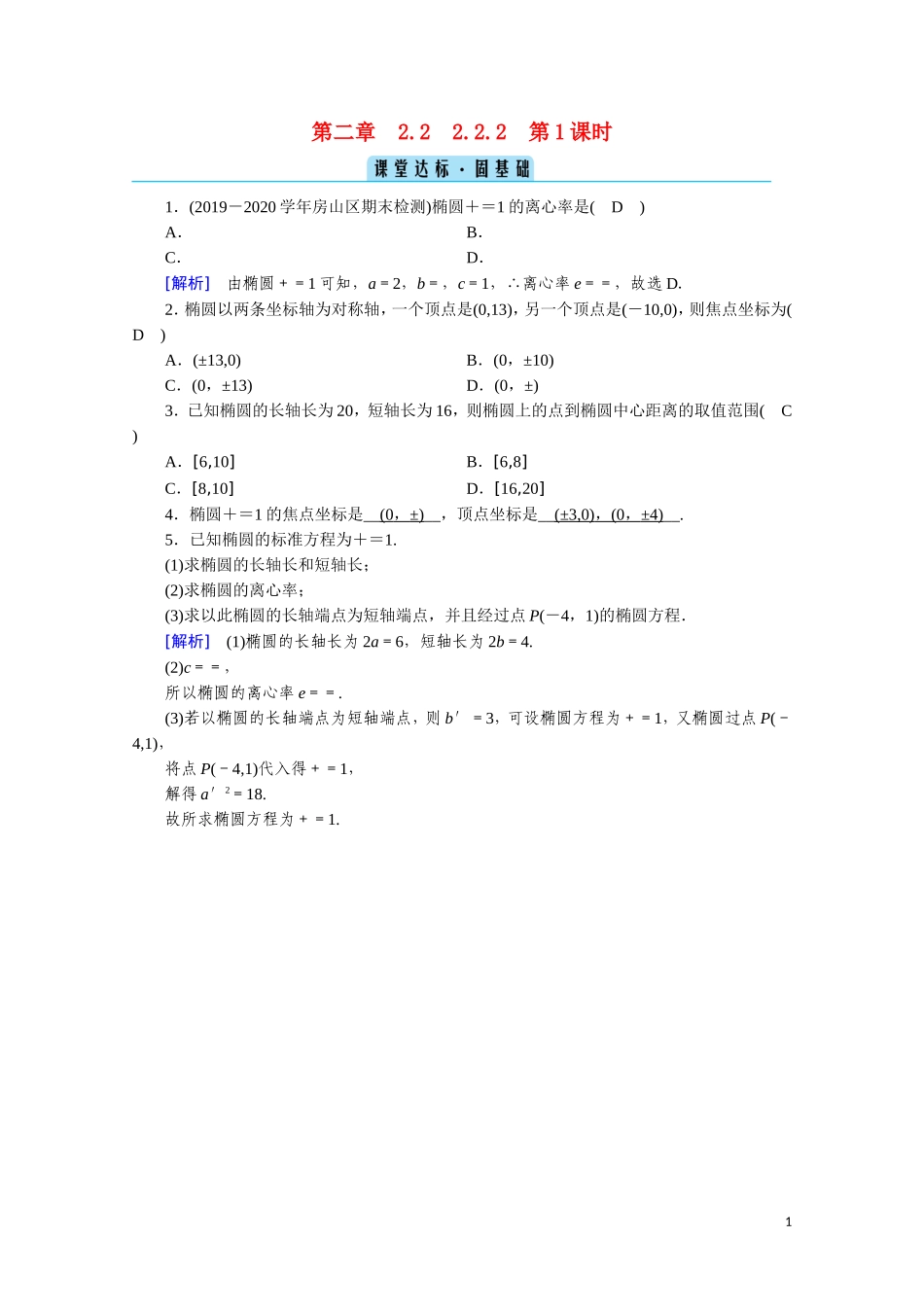 高中数学 第二章 圆锥曲线与方程 2.2.2.1 椭圆的简单几何性质课堂达标（含解析）新人教A版选修2-1-新人教A版高二选修2-1数学试题_第1页