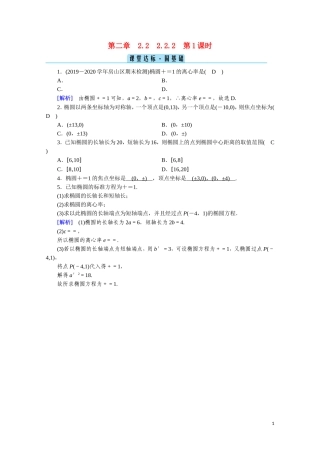 高中数学 第二章 圆锥曲线与方程 2.2.2.1 椭圆的简单几何性质课堂达标（含解析）新人教A版选修2-1-新人教A版高二选修2-1数学试题