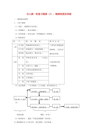 高考历史旧人教一轮复习隋唐（3）：隋唐制度的革新