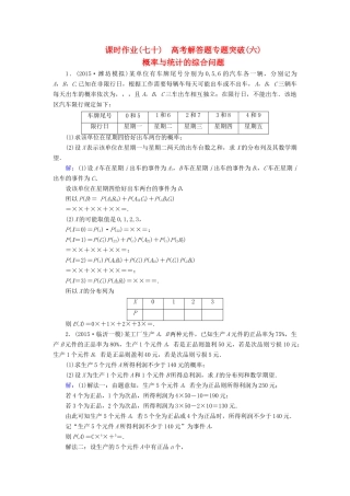 （新课标）高考数学大一轮复习 解答题专题突破（六）概率与统计的综合问题课时作业 理-人教版高三全册数学试题