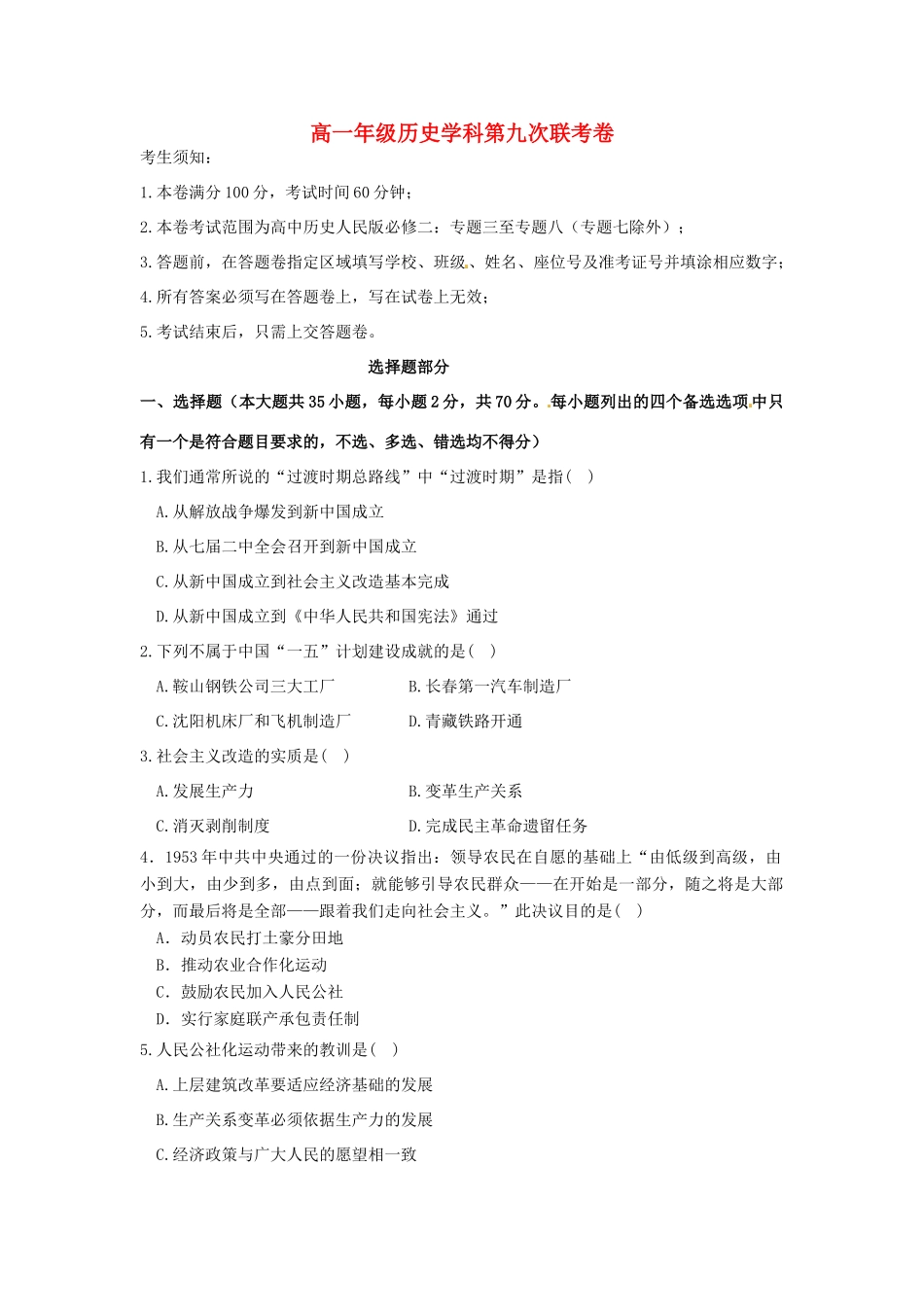 高一历史下学期第九次（3月）联考试题-人教版高一全册历史试题_第1页