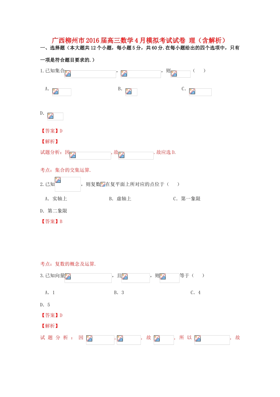 广西柳州市高三数学4月模拟考试试卷 理（含解析）-人教版高三全册数学试题_第1页