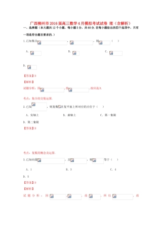 广西柳州市高三数学4月模拟考试试卷 理（含解析）-人教版高三全册数学试题