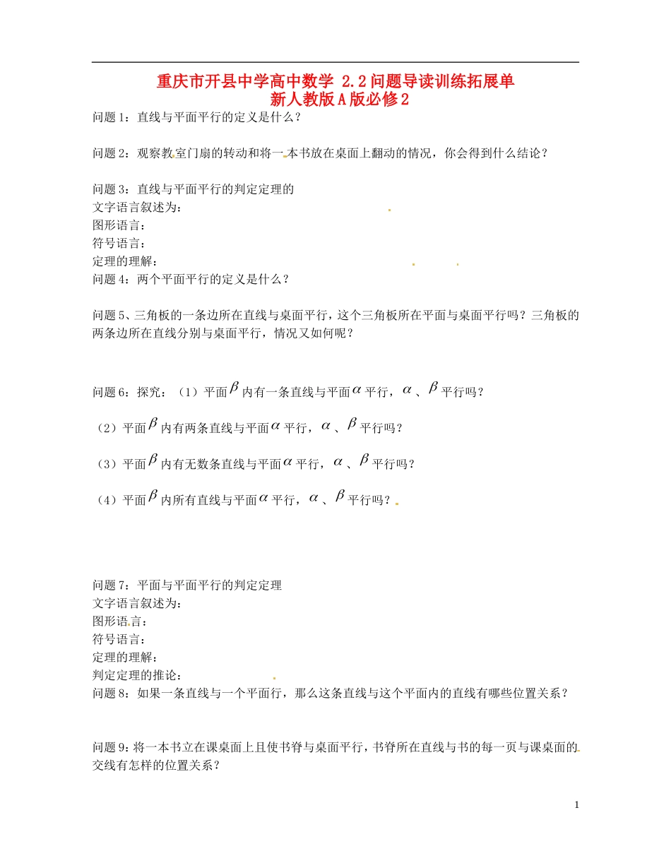 重庆市开县中学高中数学 2.2问题导读训练拓展单 新人教版A版必修2_第1页