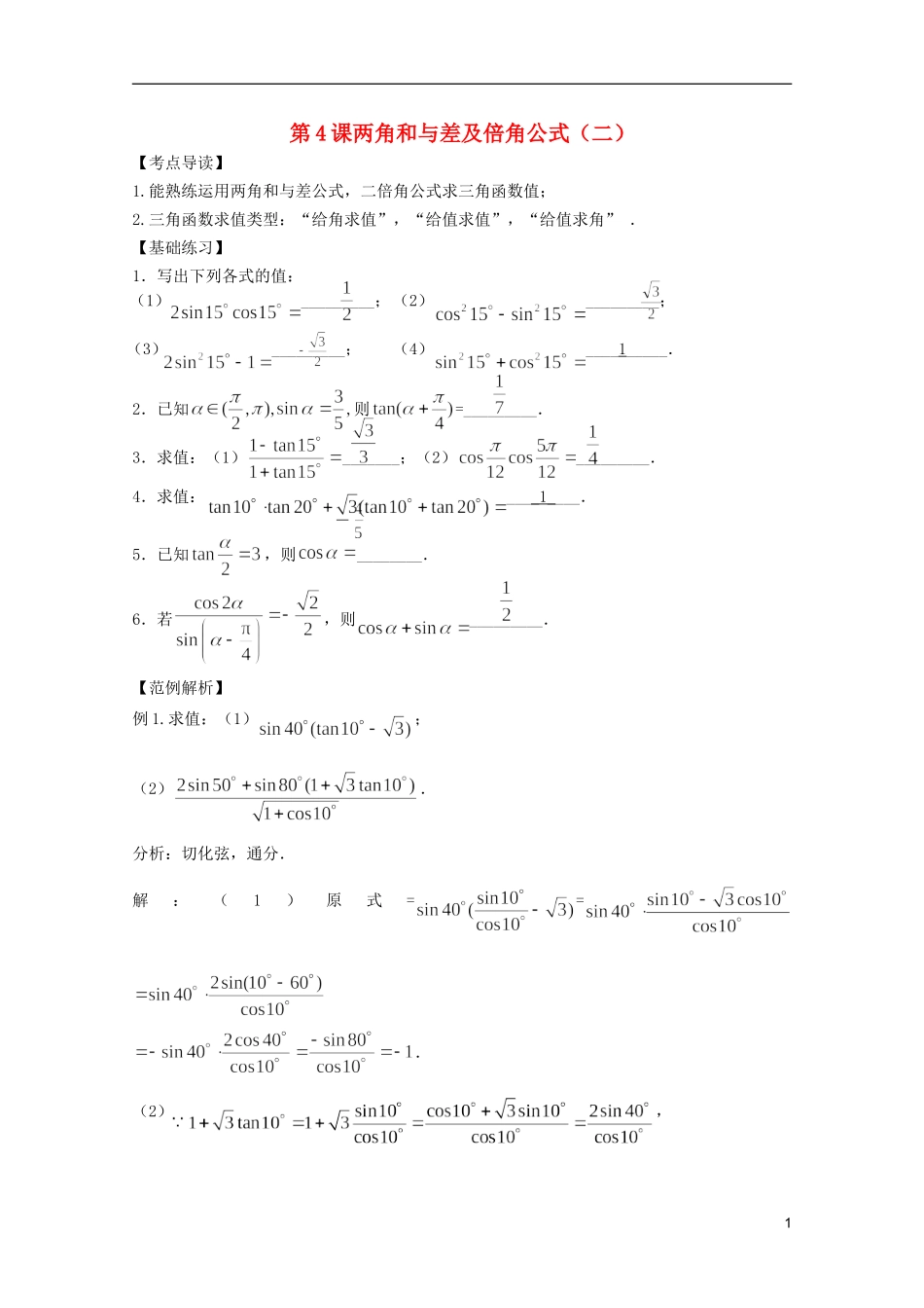高考数学 考前最后一轮基础知识巩固之第三章 第4课两角和与差及倍角公式（二）_第1页