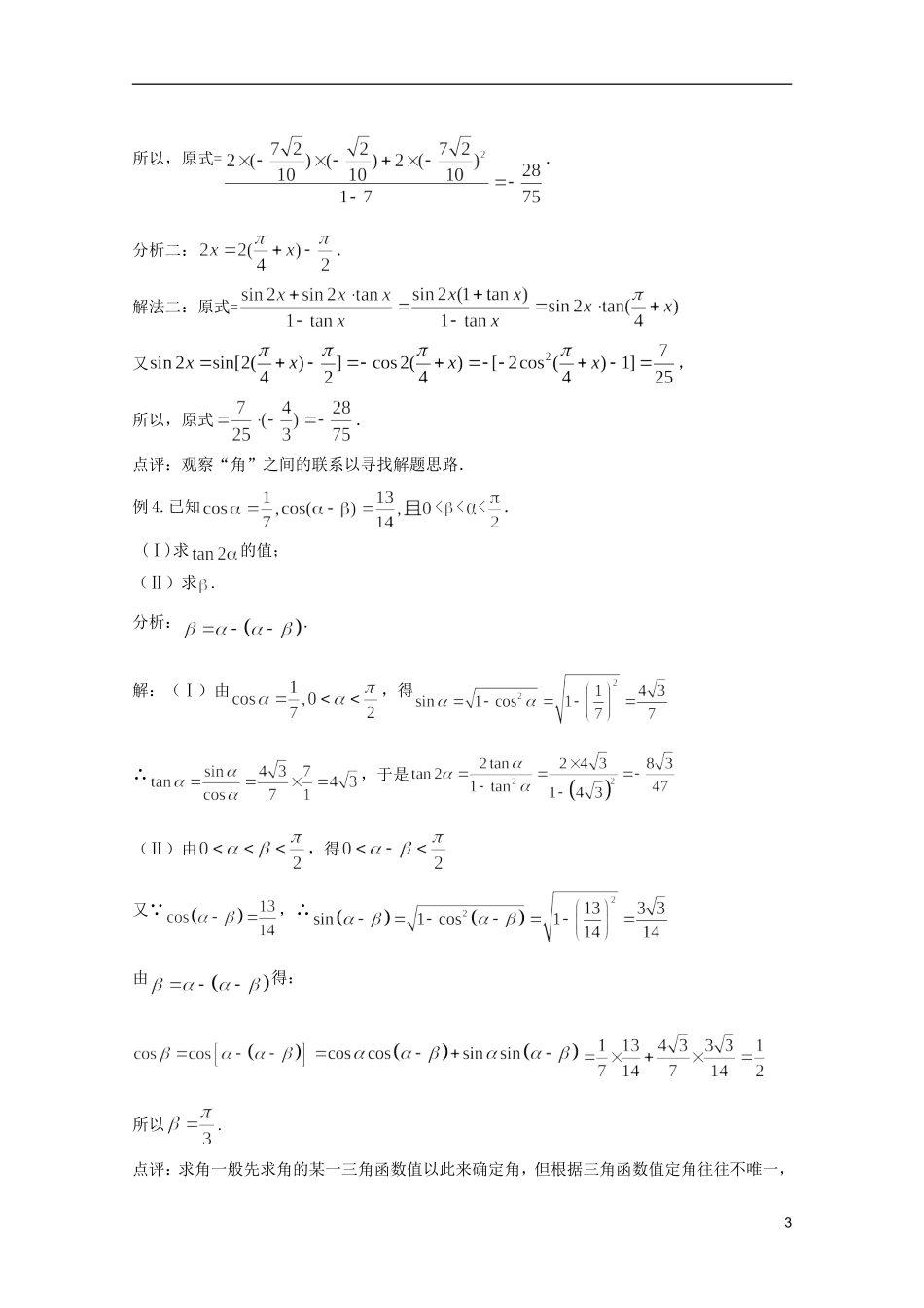 高考数学 考前最后一轮基础知识巩固之第三章 第4课两角和与差及倍角公式（二）_第3页