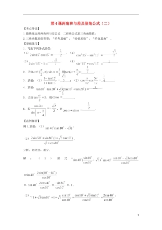 高考数学 考前最后一轮基础知识巩固之第三章 第4课两角和与差及倍角公式（二）