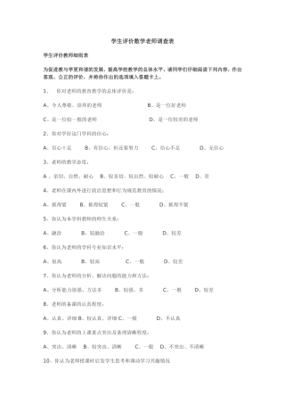 学生评价数学老师调查表
