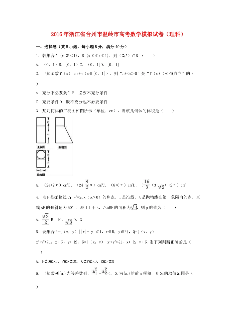 浙江省台州市温岭市高三数学模拟试卷 理（含解析）-人教版高三全册数学试题_第1页