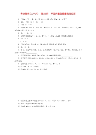 高考数学一轮总复习 第四章 三角函数、平面向量与复数 第26讲 平面向量的数量积及应用考点集训 文 新人教A版-新人教A版高三全册数学试题
