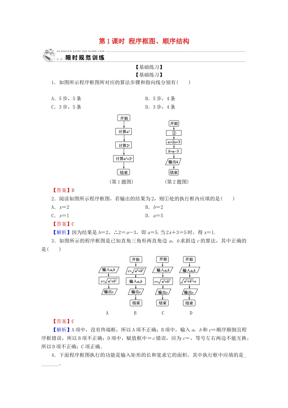 高中数学 第一章 算法初步 1.1.2 程序框图与算法的基本逻辑结构 第1课时 程序框图、顺序结构限时规范训练 新人教A版必修3-新人教A版高一必修3数学试题_第1页