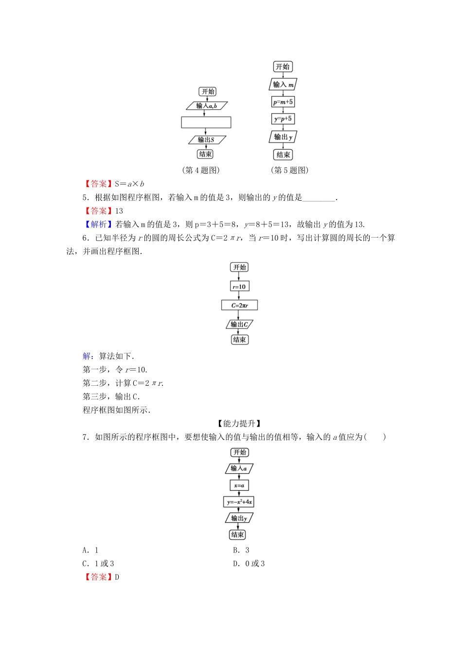 高中数学 第一章 算法初步 1.1.2 程序框图与算法的基本逻辑结构 第1课时 程序框图、顺序结构限时规范训练 新人教A版必修3-新人教A版高一必修3数学试题_第2页