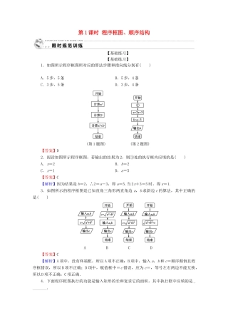 高中数学 第一章 算法初步 1.1.2 程序框图与算法的基本逻辑结构 第1课时 程序框图、顺序结构限时规范训练 新人教A版必修3-新人教A版高一必修3数学试题
