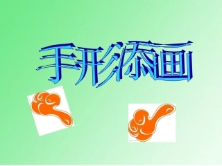 一年级美术精品课件：《手形添画》