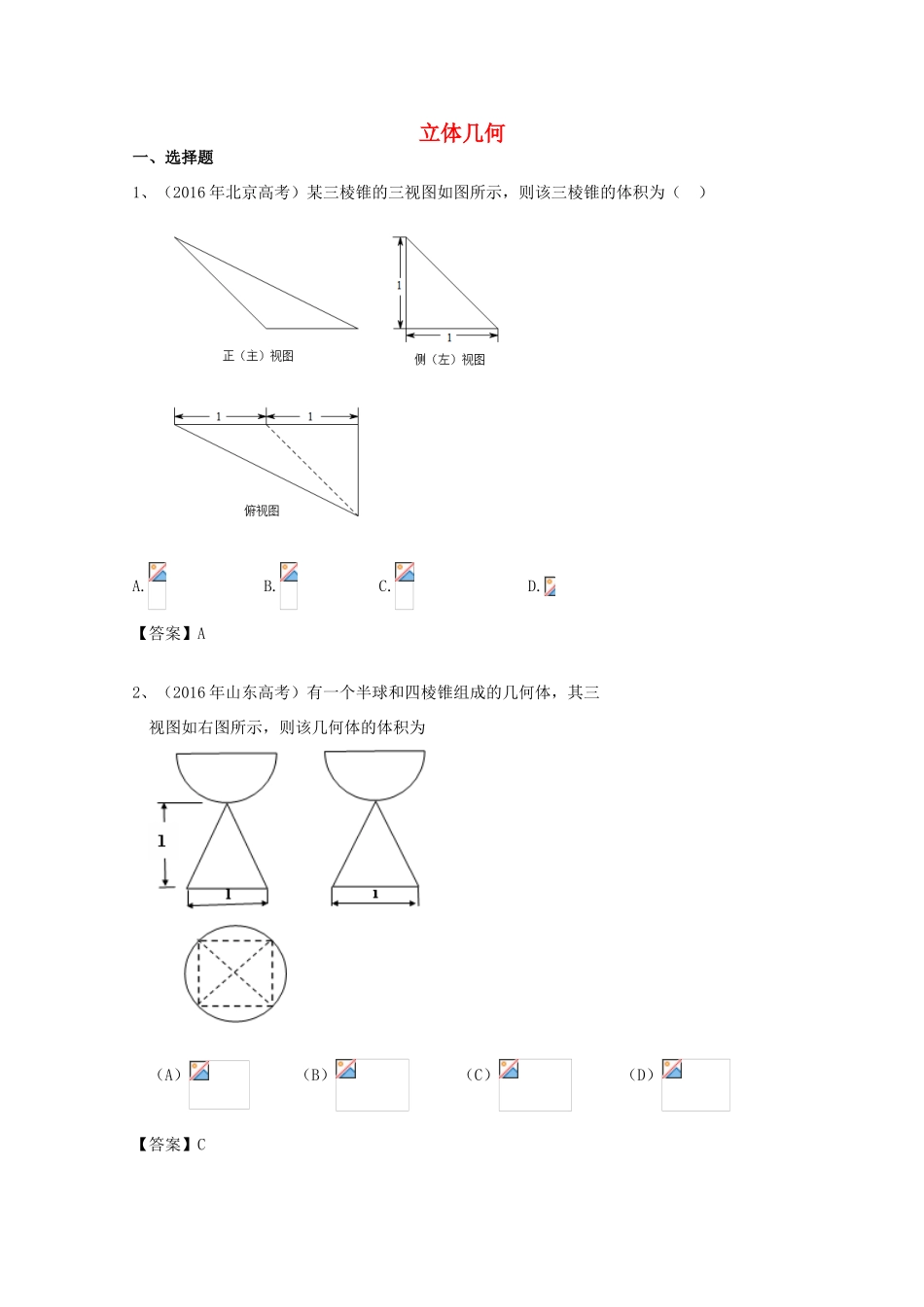 高考数学试题分类汇编 立体几何 理-人教版高三全册数学试题_第1页