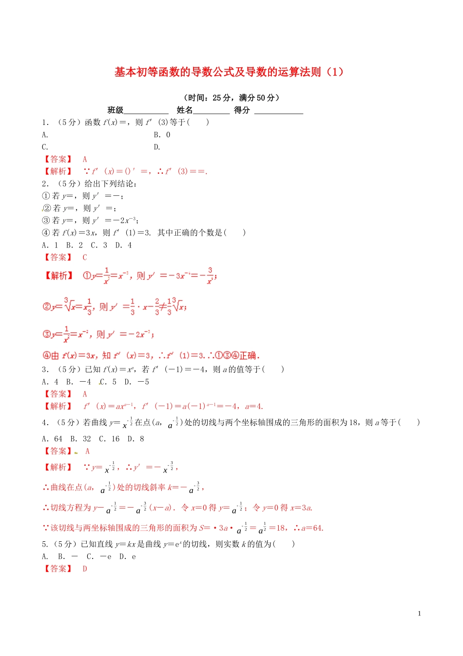 高中数学 专题1.2.1 几个常用函数的导数 1.2.2基本初等函数的导数公式及导数的运算法则（1）测试（含解析）新人教A版选修2-2-新人教A版高二选修2-2数学试题_第1页