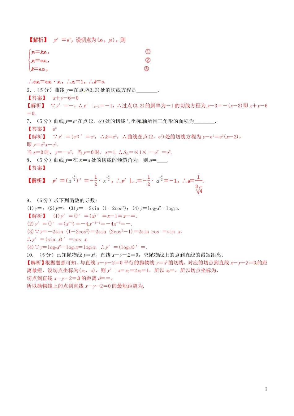 高中数学 专题1.2.1 几个常用函数的导数 1.2.2基本初等函数的导数公式及导数的运算法则（1）测试（含解析）新人教A版选修2-2-新人教A版高二选修2-2数学试题_第2页